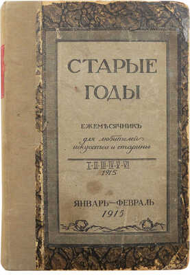 Журнал «Старые годы. Ежемесячник для любителей искусства и старины». Июль-сентябрь. 1915.
